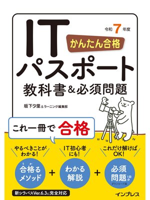 cover image of かんたん合格 ITパスポート教科書＆必須問題 令和7年度